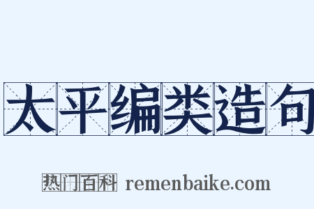 太平编类造句是什么意思的图片